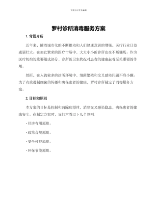 罗村诊所消毒服务方案