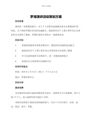 罗湖演讲活动策划方案