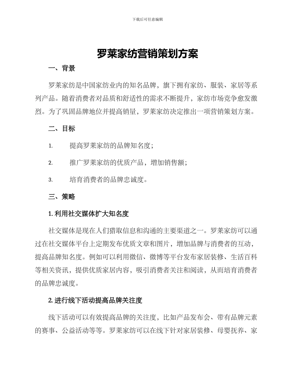 罗莱家纺营销策划方案_第1页