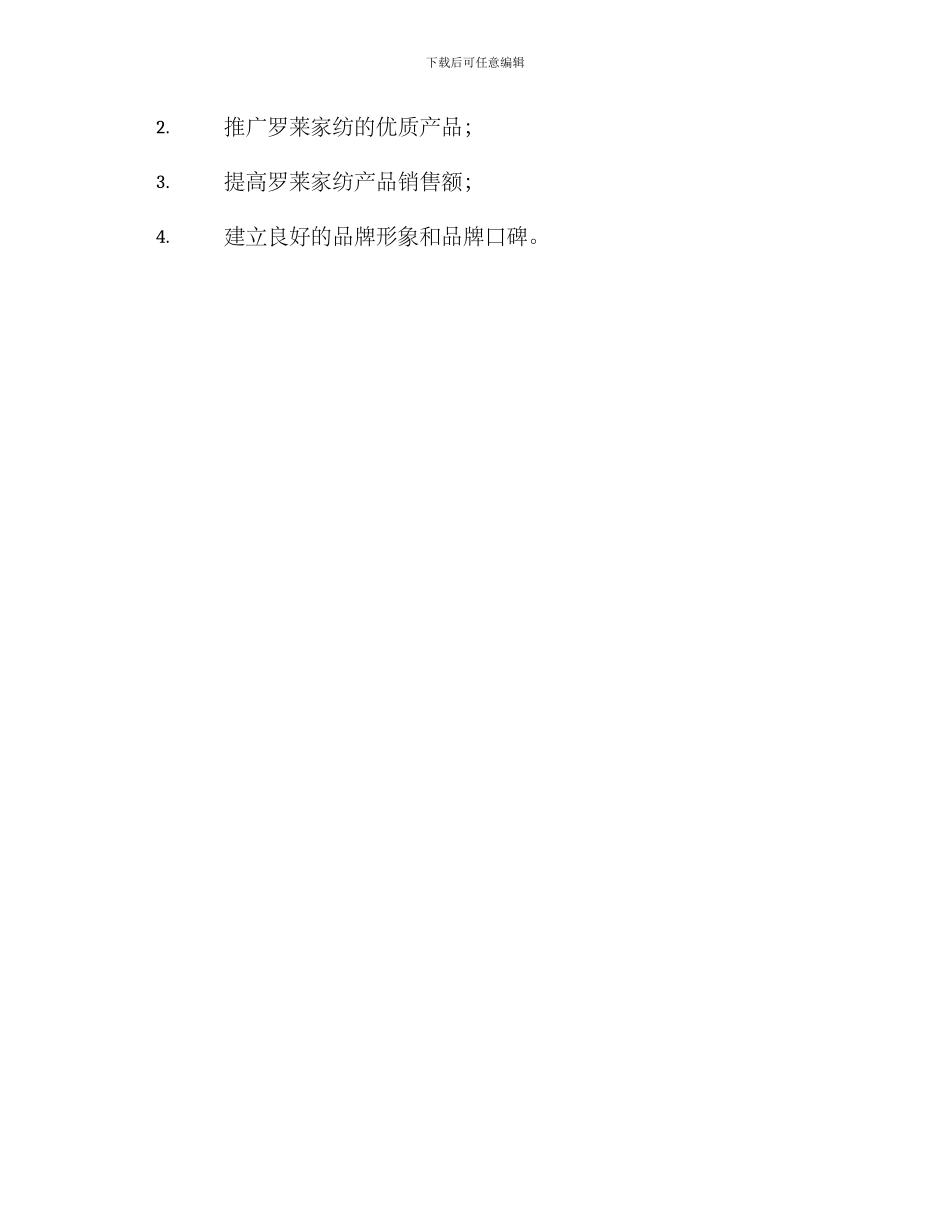罗莱家纺营销策划方案_第3页