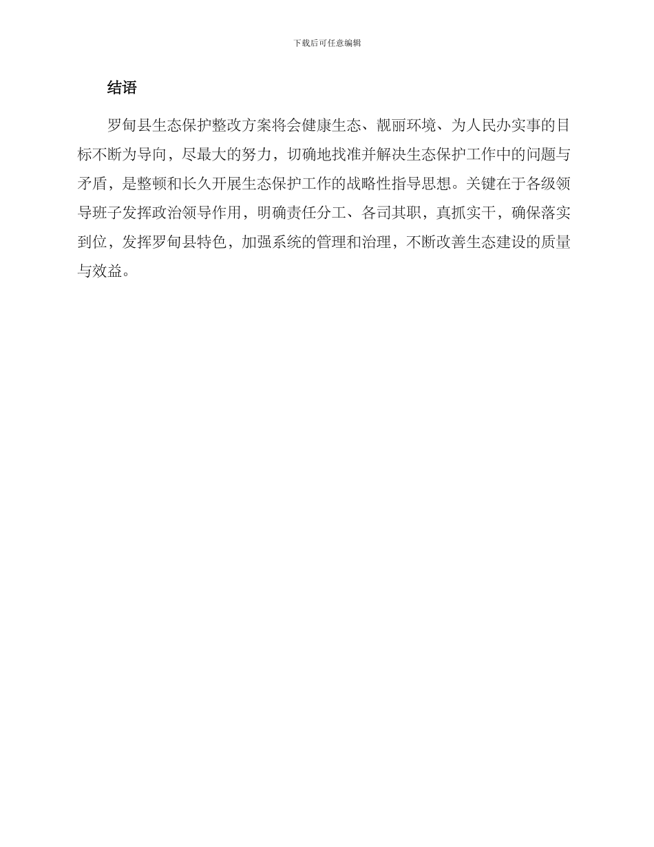 罗甸生态保护整改方案_第3页