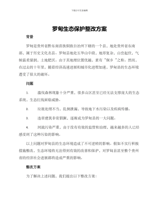 罗甸生态保护整改方案
