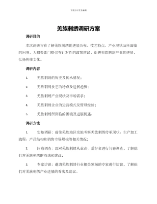 羌族刺绣调研方案