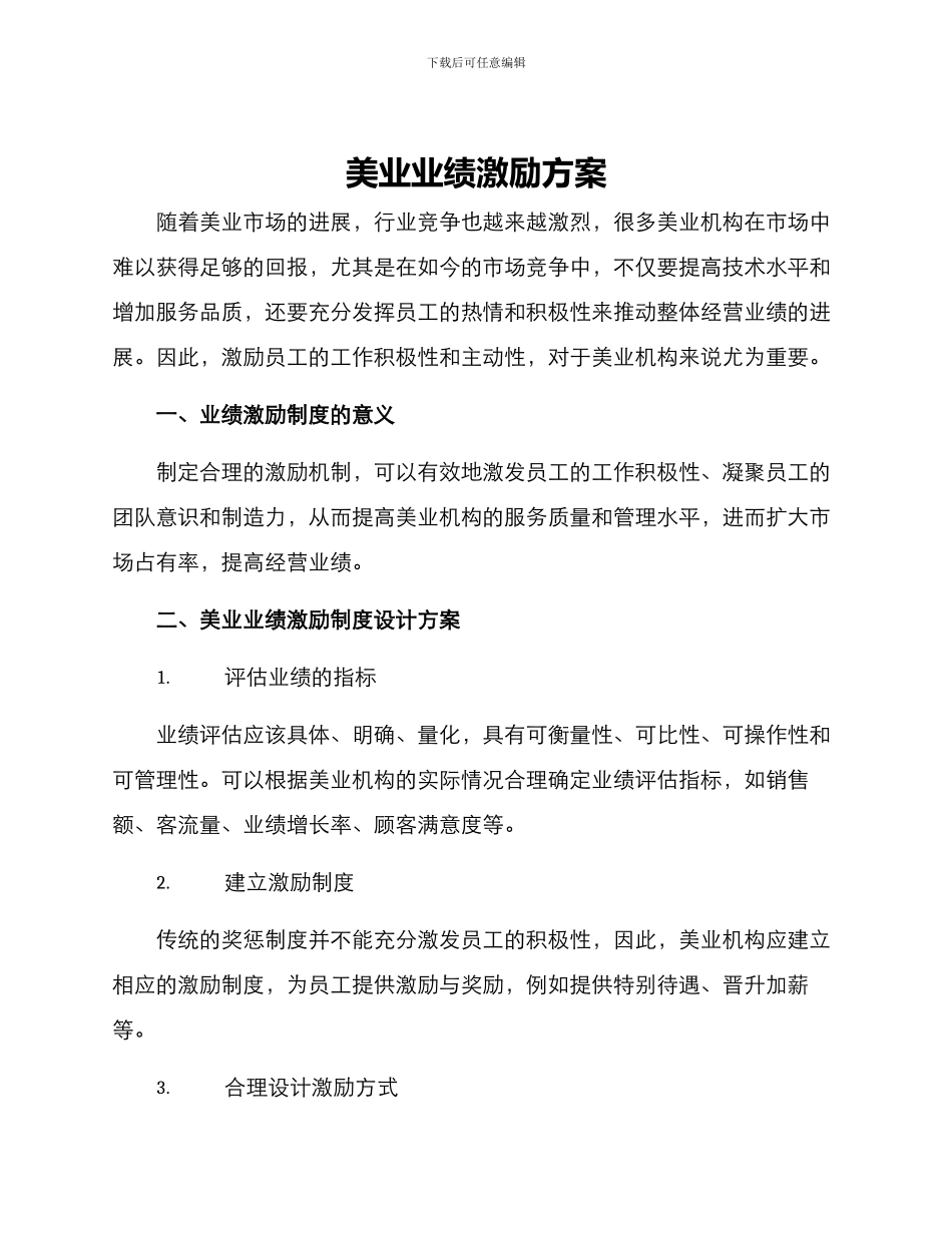 美业业绩激励方案_第1页