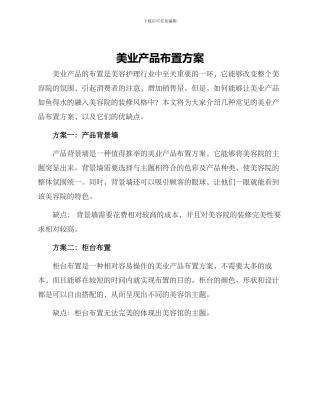 美业产品布置方案