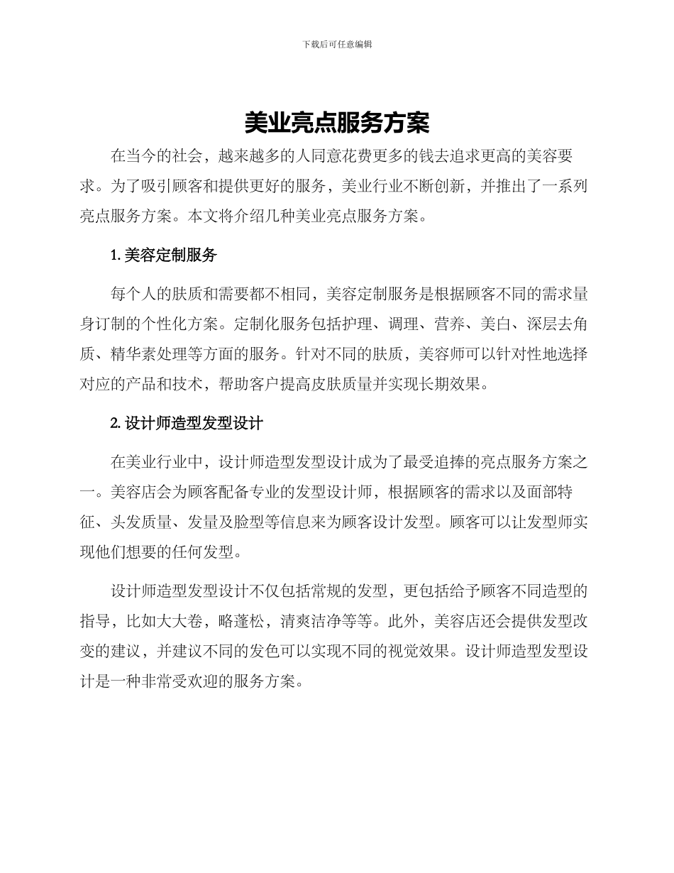 美业亮点服务方案_第1页