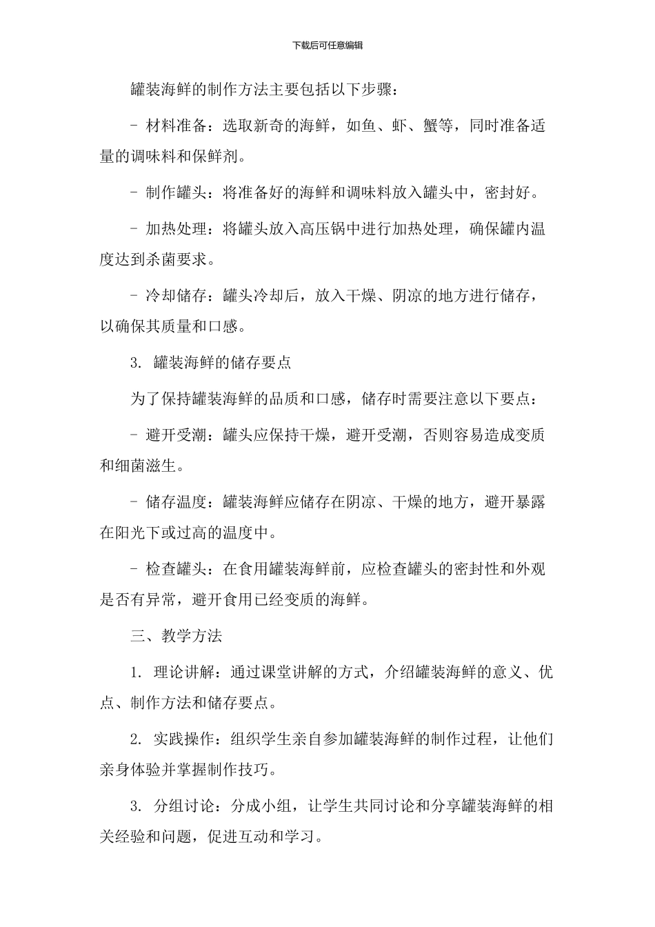 罐装海鲜教学设计_第2页