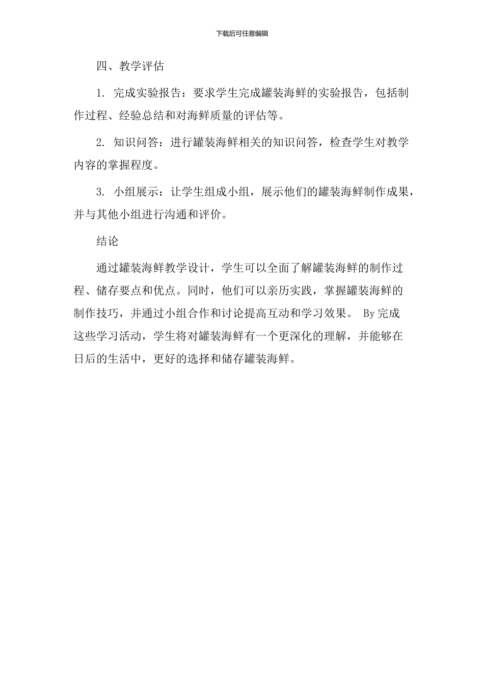 罐装海鲜教学设计_第3页