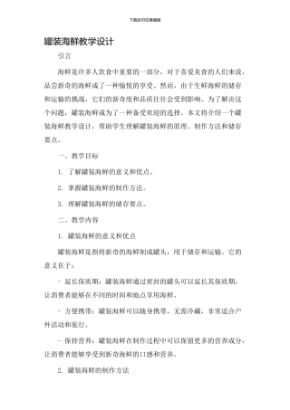 罐装海鲜教学设计