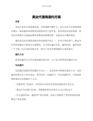美业代理商邀约方案