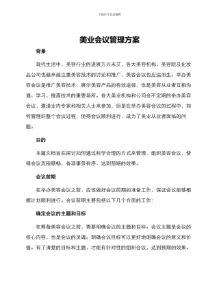 美业会议管理方案