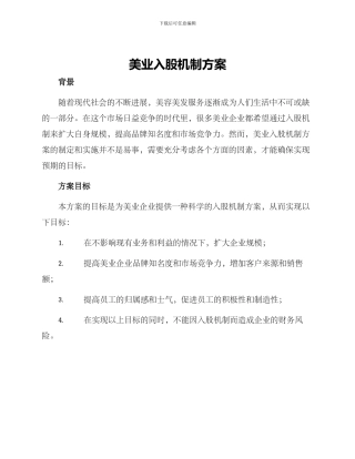 美业入股机制方案