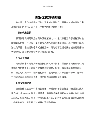 美业优秀营销方案