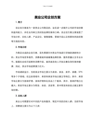 美业公司企划方案