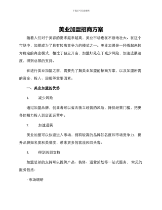 美业加盟招商方案