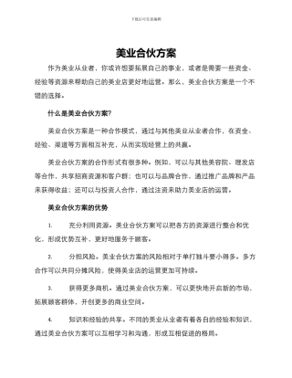 美业合伙方案