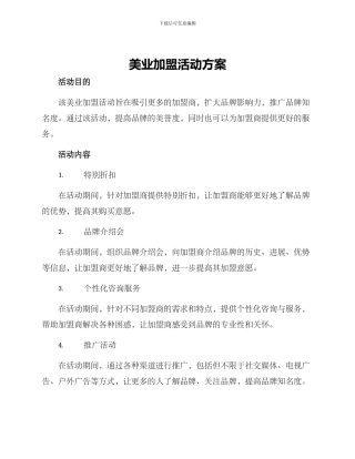 美业加盟活动方案