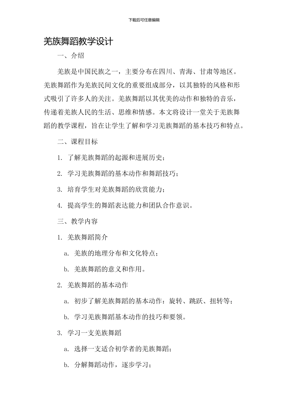 羌族舞蹈教学设计_第1页