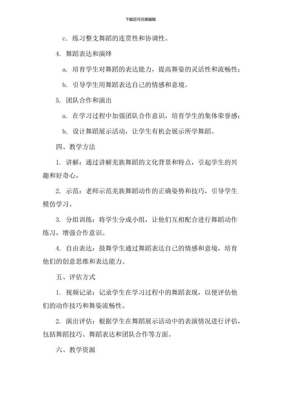 羌族舞蹈教学设计_第2页