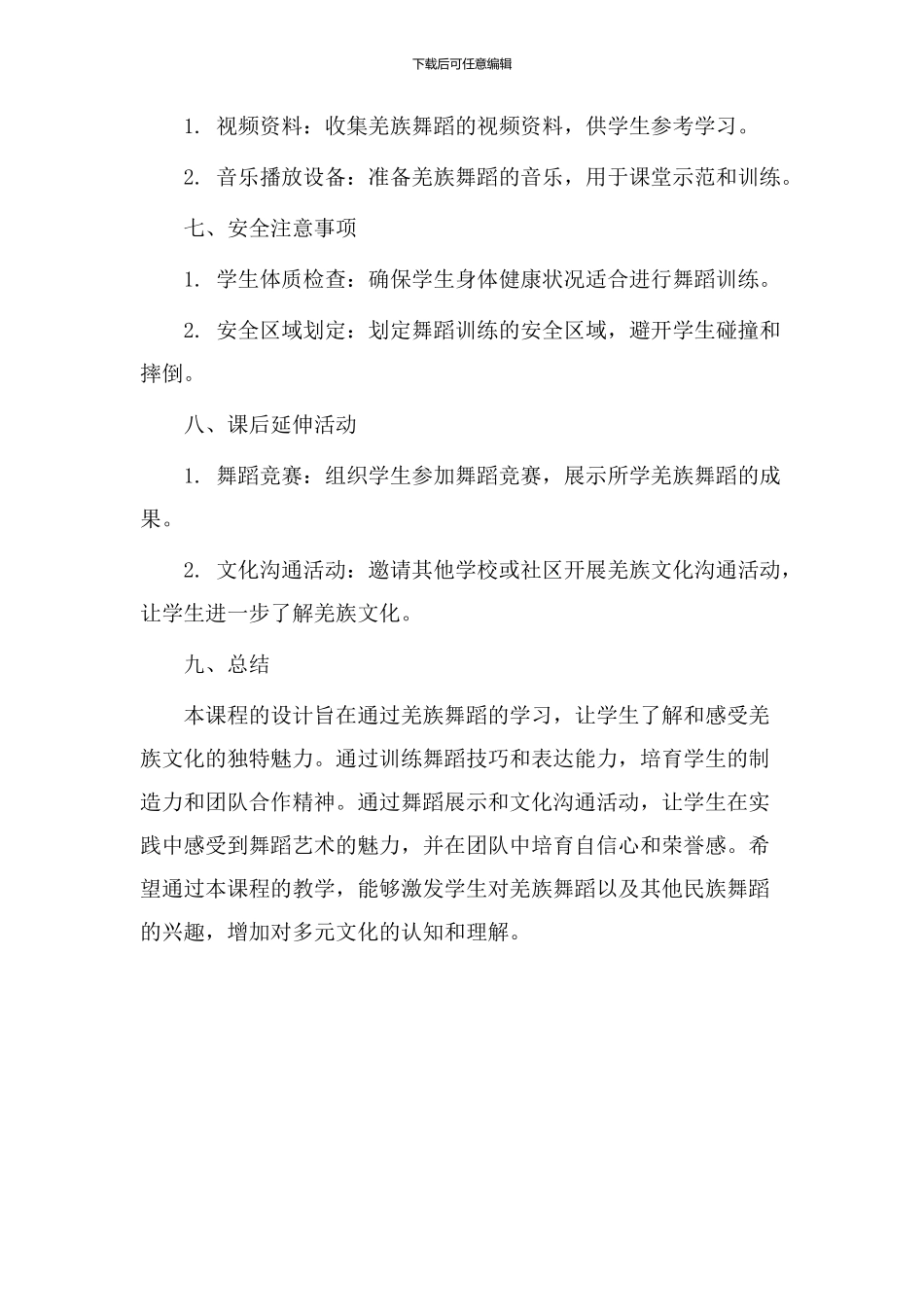 羌族舞蹈教学设计_第3页