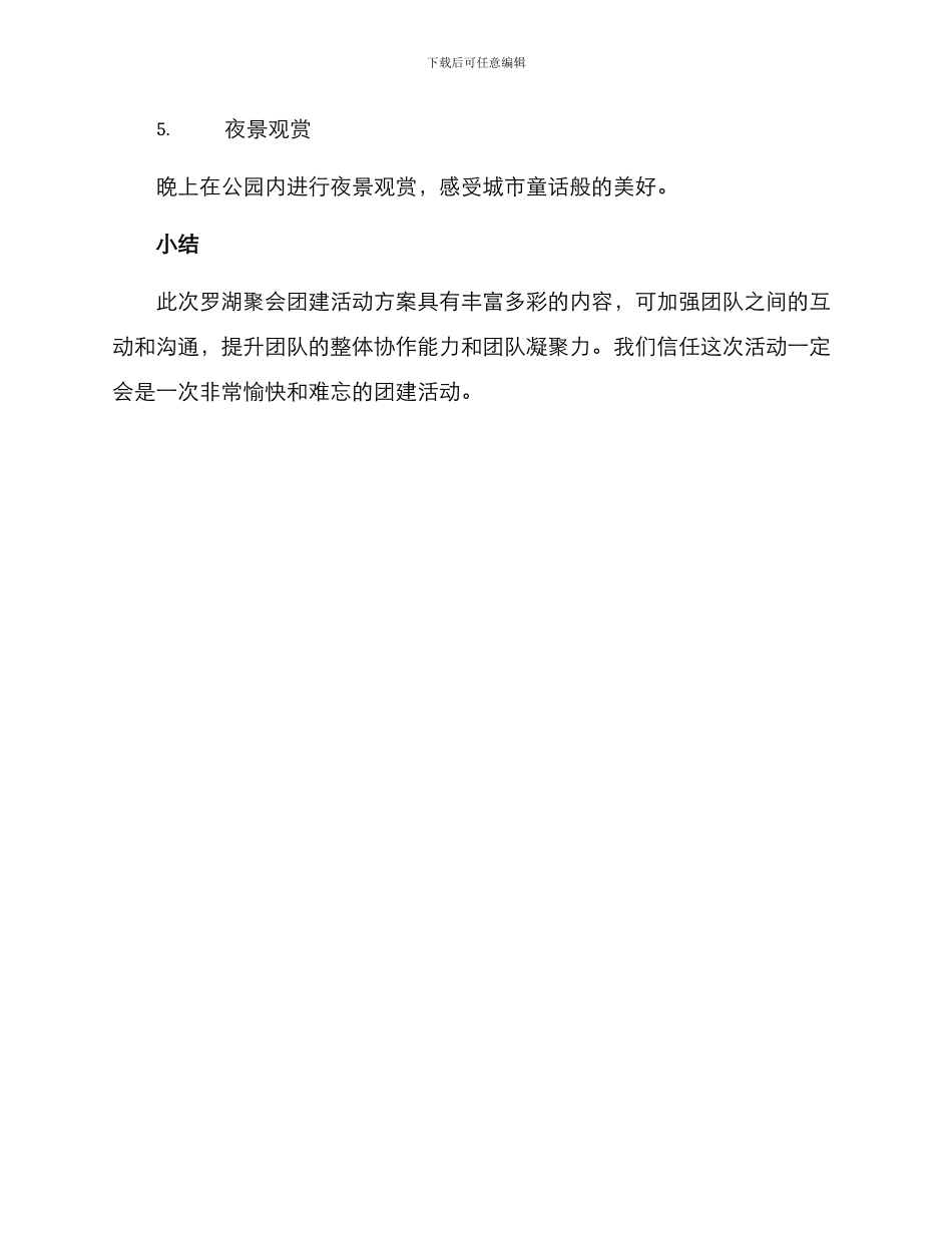 罗湖聚会团建活动方案_第2页