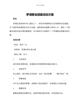 罗湖聚会团建活动方案