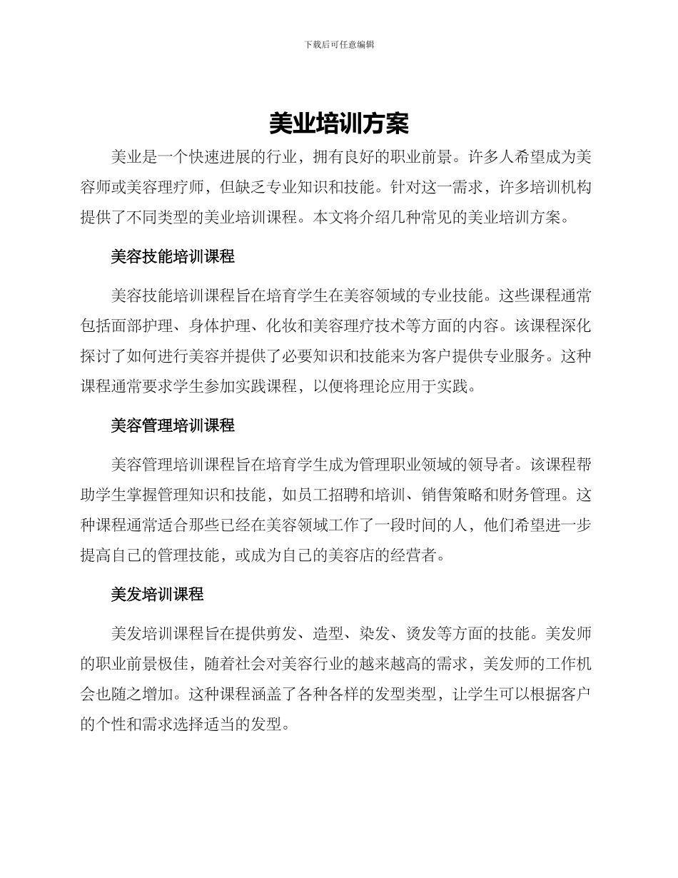 美业培训方案_第1页