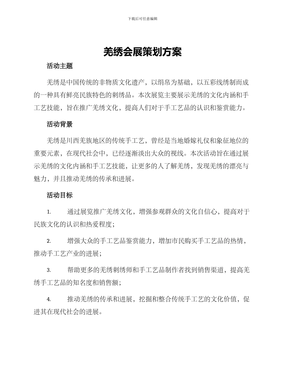 羌绣会展策划方案_第1页