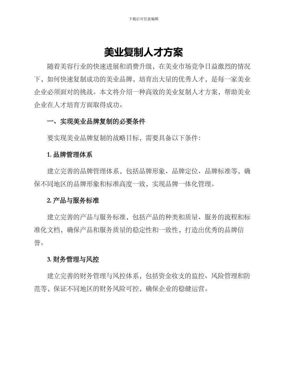 美业复制人才方案_第1页