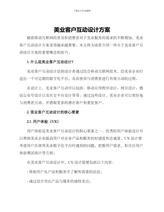 美业客户互动设计方案