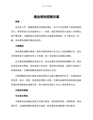 美业帮扶招聘方案