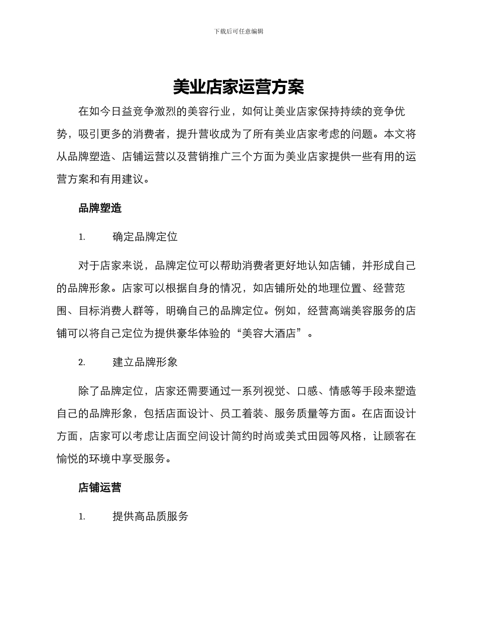 美业店家运营方案_第1页