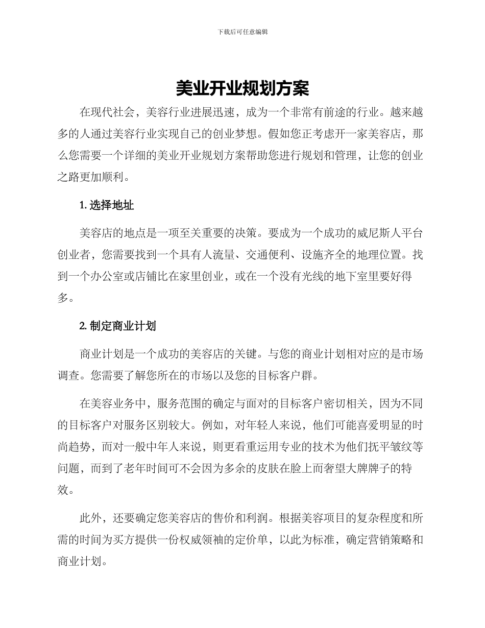 美业开业规划方案_第1页