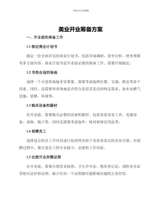 美业开业筹备方案