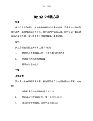 美业店长销售方案