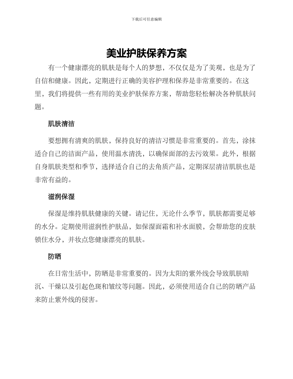 美业护肤保养方案_第1页