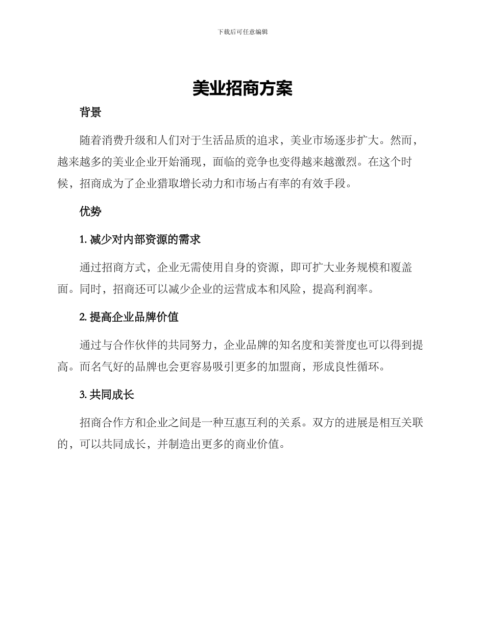 美业招商方案_第1页