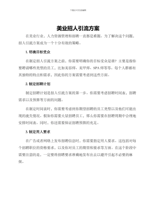 美业招人引流方案