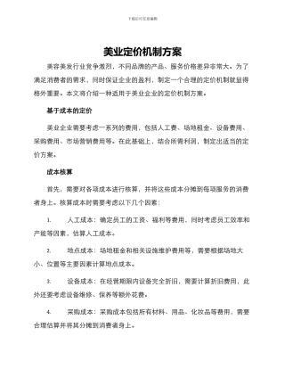 美业定价机制方案