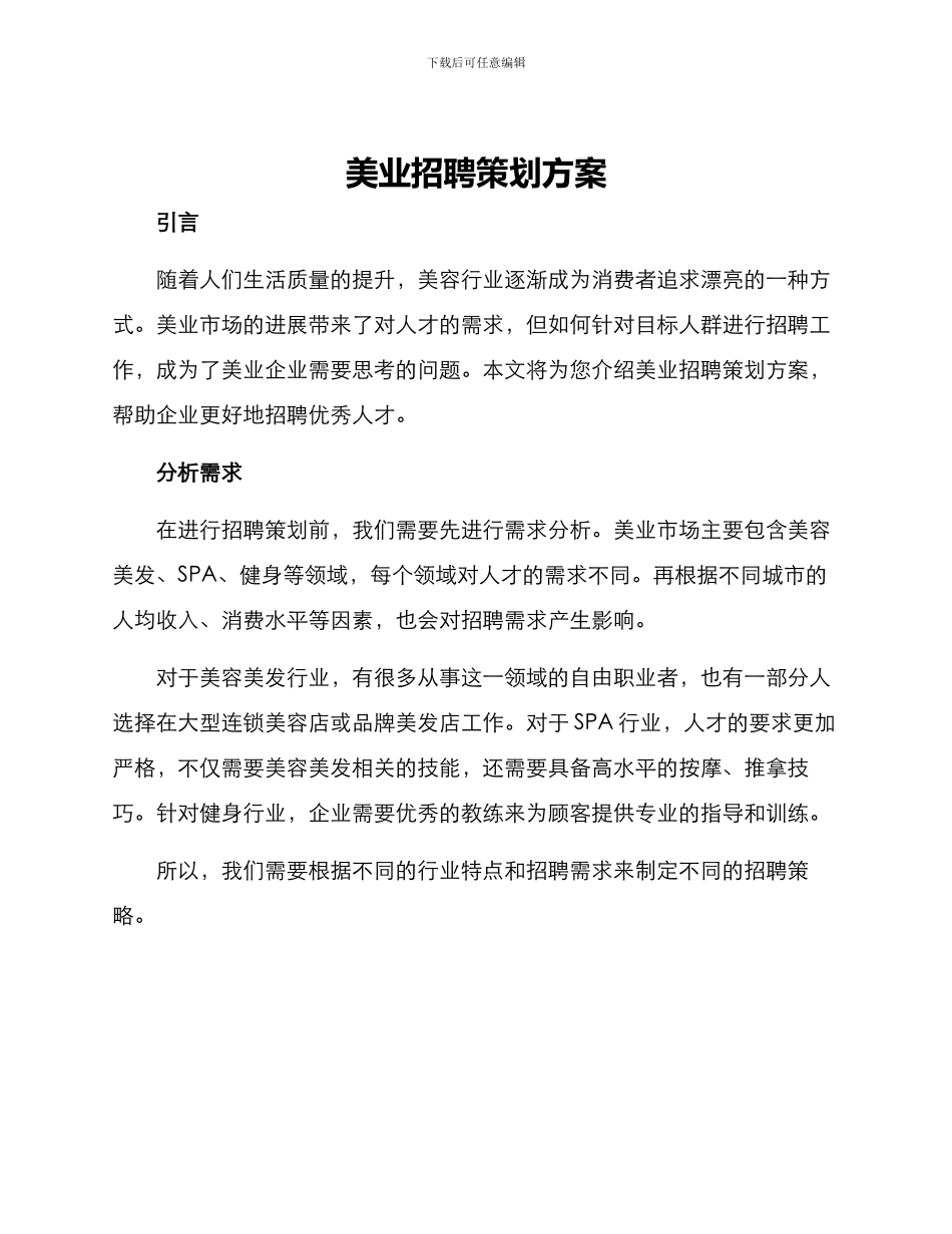 美业招聘策划方案_第1页