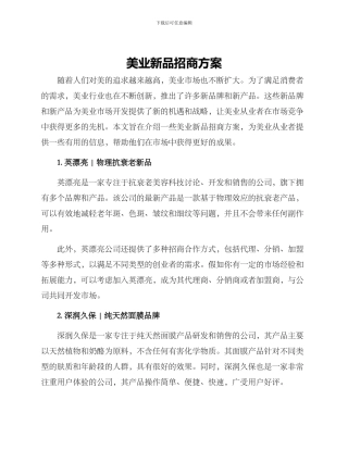 美业新品招商方案