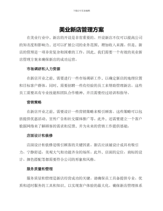 美业新店管理方案