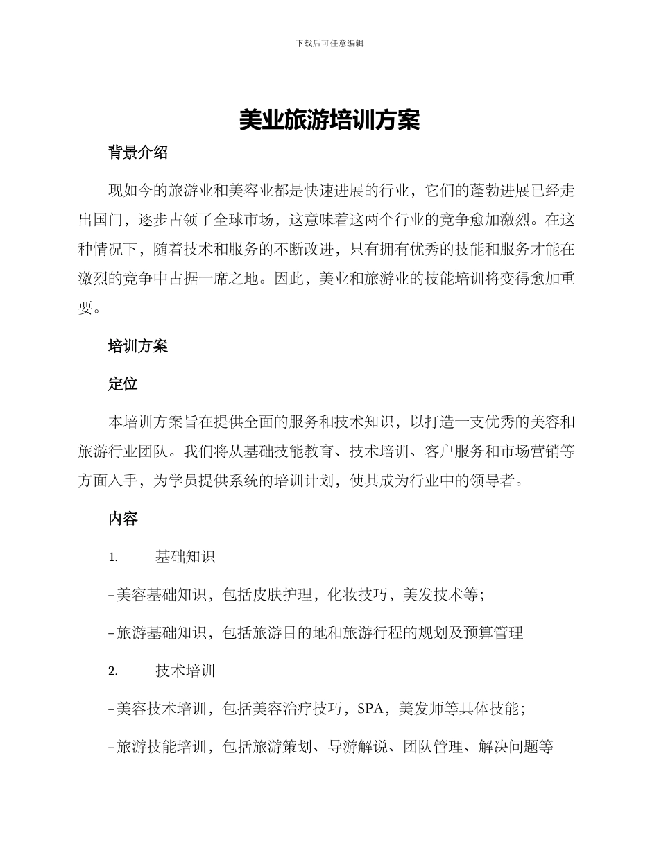美业旅游培训方案_第1页