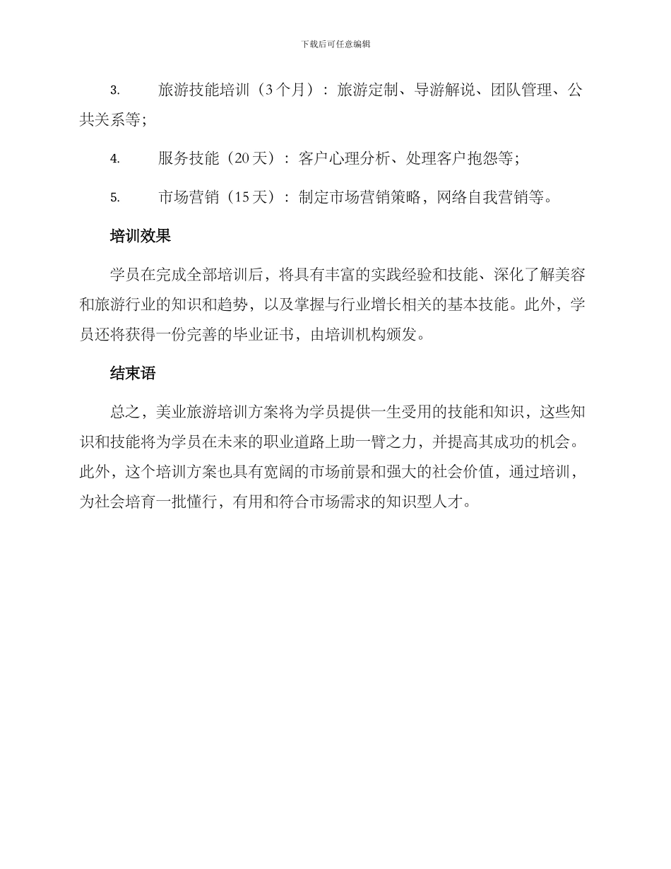 美业旅游培训方案_第3页