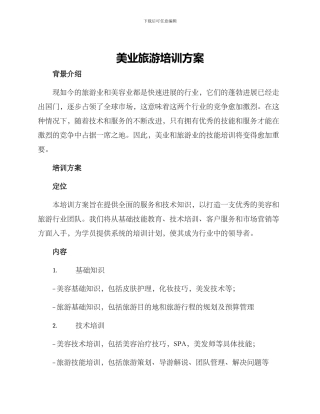 美业旅游培训方案