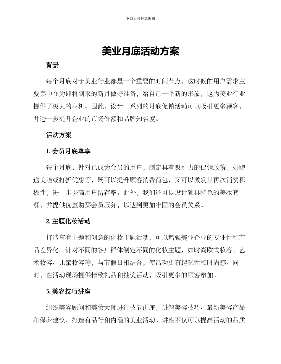 美业月底活动方案_第1页