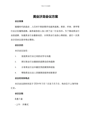 美业沙龙会议方案
