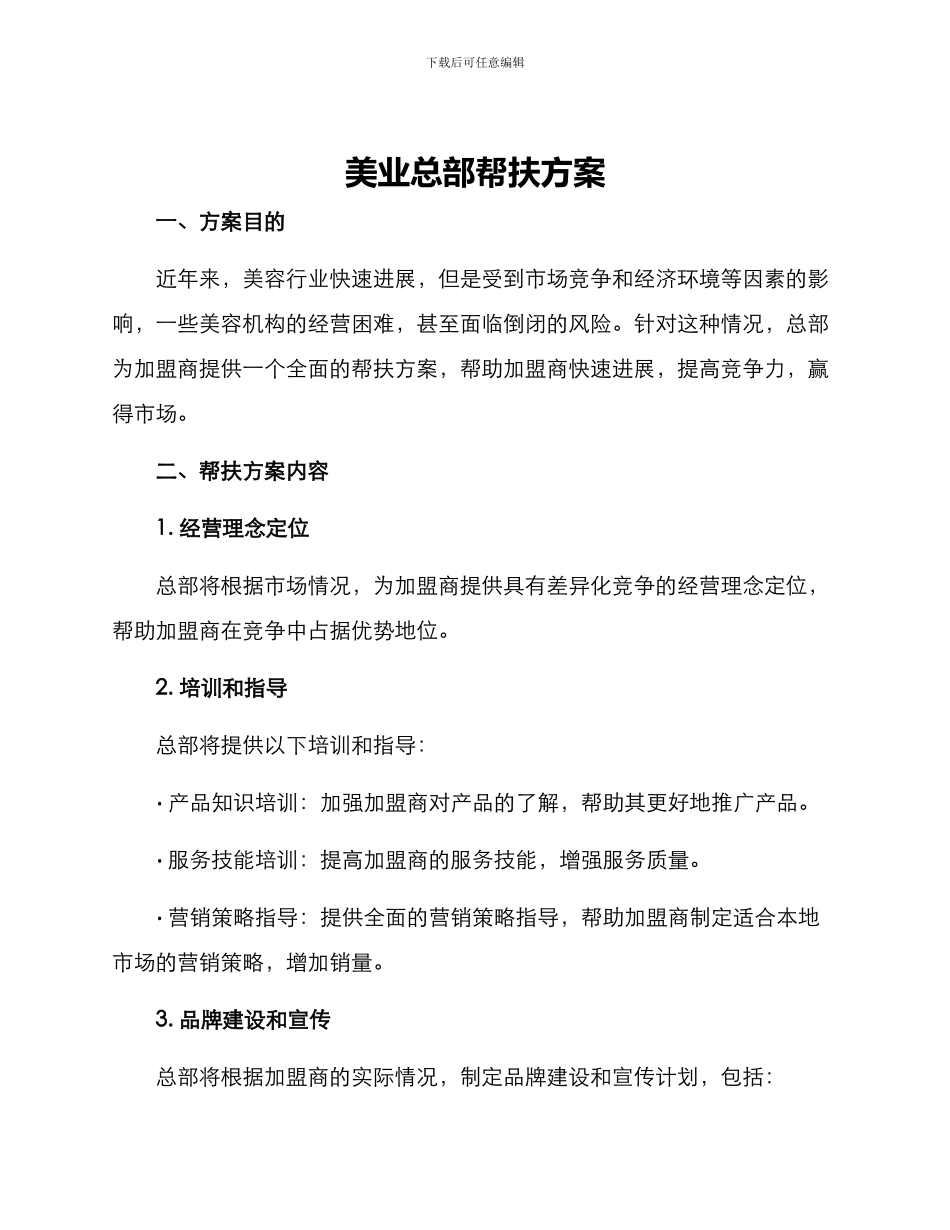 美业总部帮扶方案_第1页