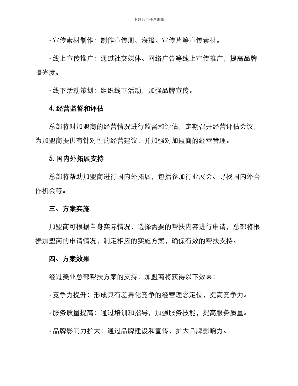 美业总部帮扶方案_第2页