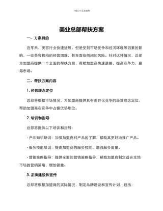 美业总部帮扶方案